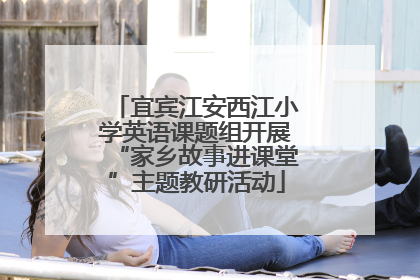 宜宾江安西江小学英语课题组开展“家乡故事进课堂”主题教研活动