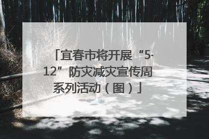 宜春市将开展“5·12”防灾减灾宣传周系列活动（图）
