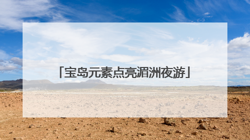 宝岛元素点亮湄洲夜游