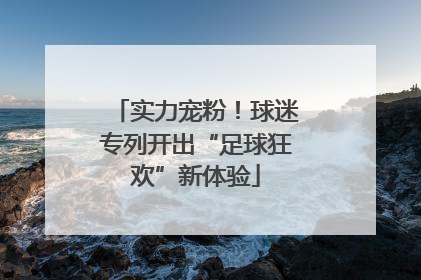 实力宠粉！球迷专列开出“足球狂欢”新体验