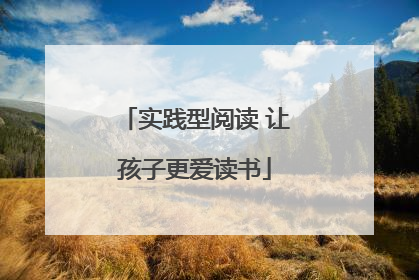 实践型阅读 让孩子更爱读书