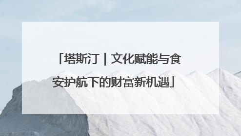 塔斯汀｜文化赋能与食安护航下的财富新机遇