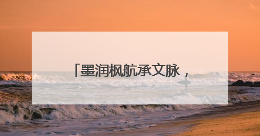 墨润枫航承文脉，雁舞云章育英才