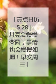 壹点日历5.28｜月亮会慢慢变圆，事情也会慢慢如愿！早安周三