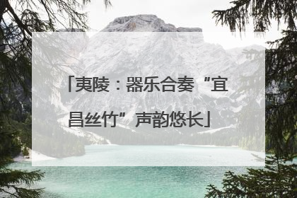 夷陵：器乐合奏“宜昌丝竹”声韵悠长