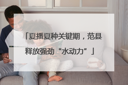 夏播夏种关键期，范县释放强劲“水动力”