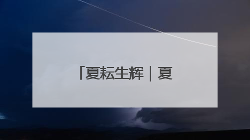 夏耘生辉｜夏至顺义奔赴浓浓麦香之约