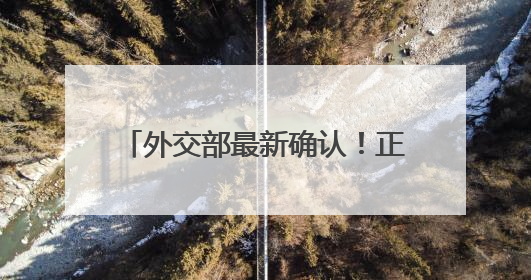 外交部最新确认！正在迅速撤离在伊朗和以色列的中国公民