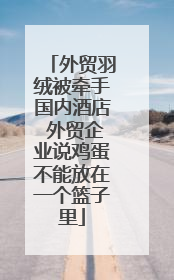 外贸羽绒被牵手国内酒店 外贸企业说鸡蛋不能放在一个篮子里