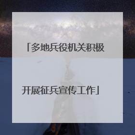 多地兵役机关积极开展征兵宣传工作