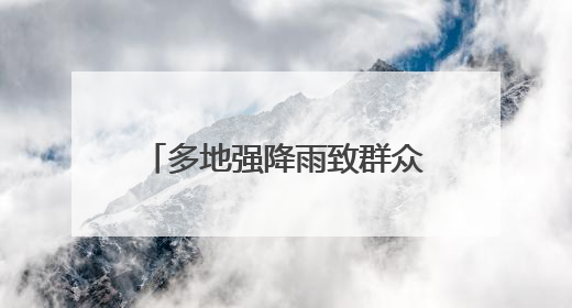 多地强降雨致群众被困 湖南消防紧急驰援抢险一线