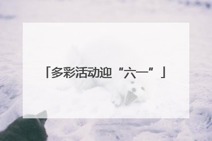 多彩活动迎“六一”
