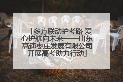 多方联动护考路 爱心护航向未来——山东高速枣庄发展有限公司开展高考助力行动