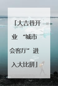 大吉巷开业 “城市会客厅”进入大比拼