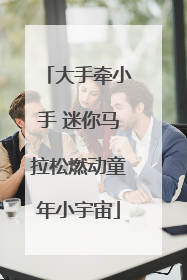 大手牵小手 迷你马拉松燃动童年小宇宙