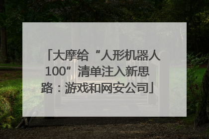大摩给“人形机器人100”清单注入新思路：游戏和网安公司