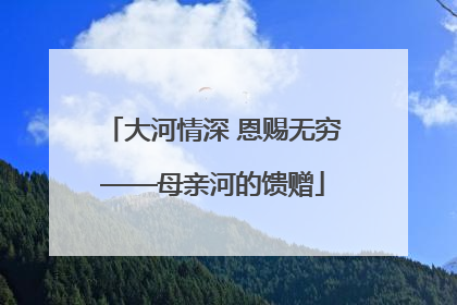 大河情深 恩赐无穷——母亲河的馈赠