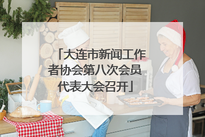大连市新闻工作者协会第八次会员代表大会召开