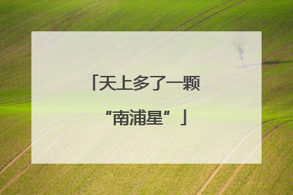 天上多了一颗“南浦星”