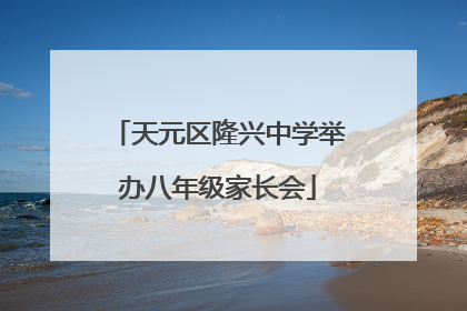 天元区隆兴中学举办八年级家长会