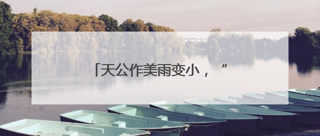 天公作美雨变小，“大小旗袍”双祝愿