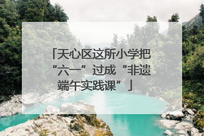 天心区这所小学把“六一”过成“非遗端午实践课”