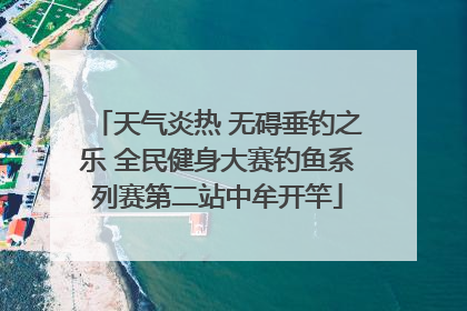 天气炎热 无碍垂钓之乐 全民健身大赛钓鱼系列赛第二站中牟开竿