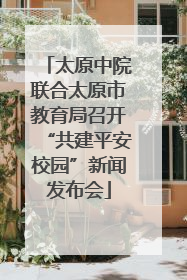 太原中院联合太原市教育局召开“共建平安校园”新闻发布会