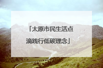 太原市民生活点滴践行低碳理念