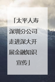太平人寿深圳分公司走进深大开展金融知识宣传