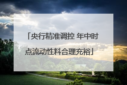 央行精准调控 年中时点流动性料合理充裕