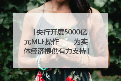 央行开展5000亿元MLF操作——为实体经济提供有力支持