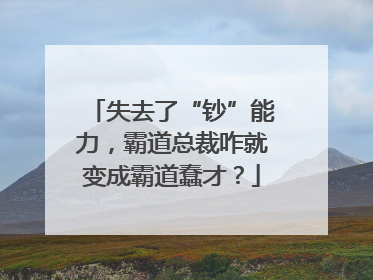 失去了“钞”能力，霸道总裁咋就变成霸道蠢才？