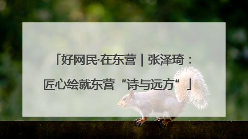 好网民·在东营｜张泽琦：匠心绘就东营“诗与远方”