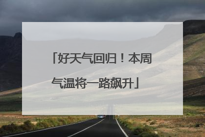好天气回归！本周气温将一路飙升