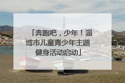 奔跑吧，少年！淄博市儿童青少年主题健身活动启动