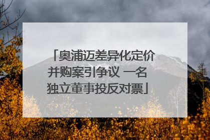 奥浦迈差异化定价并购案引争议 一名独立董事投反对票