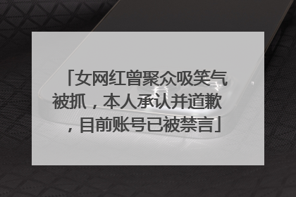 女网红曾聚众吸笑气被抓，本人承认并道歉，目前账号已被禁言