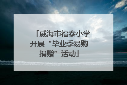 威海市福泰小学开展“毕业季易购捐赠”活动