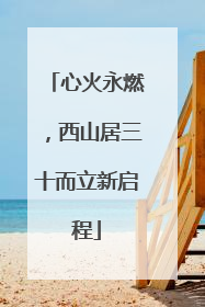 心火永燃，西山居三十而立新启程