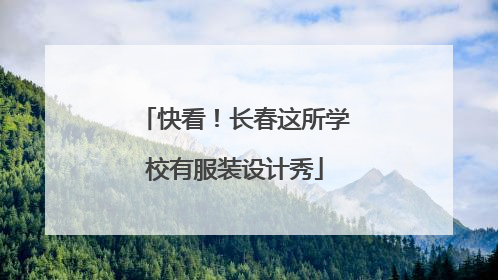 快看！长春这所学校有服装设计秀