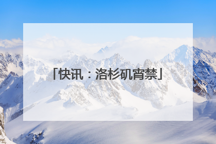 快讯：洛杉矶宵禁