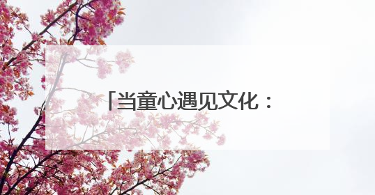 当童心遇见文化：金色摇篮幼儿园举行“六一”文艺汇演