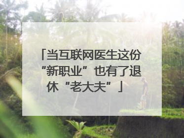 当互联网医生这份“新职业”也有了退休“老大夫”