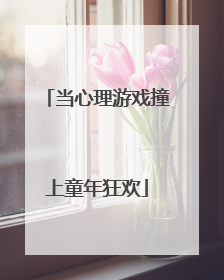 当心理游戏撞上童年狂欢