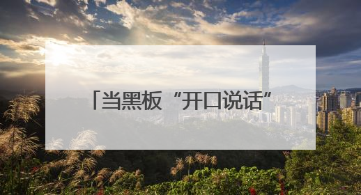 当黑板“开口说话”：一场AI课件的教育创新在蒸湘上演