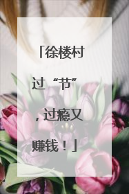 徐楼村过“节”，过瘾又赚钱！