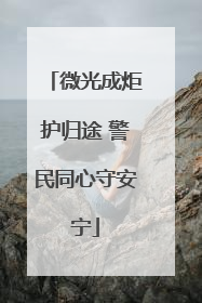 微光成炬护归途 警民同心守安宁