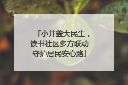 小井盖大民生，读书社区多方联动守护居民安心路