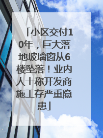 小区交付10年，巨大落地玻璃窗从6楼坠落！业内人士称开发商施工存严重隐患